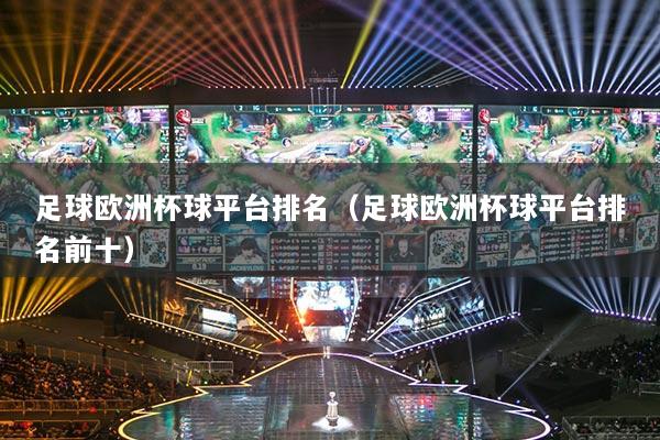 足球欧洲杯球平台排名（足球欧洲杯球平台排名前十）