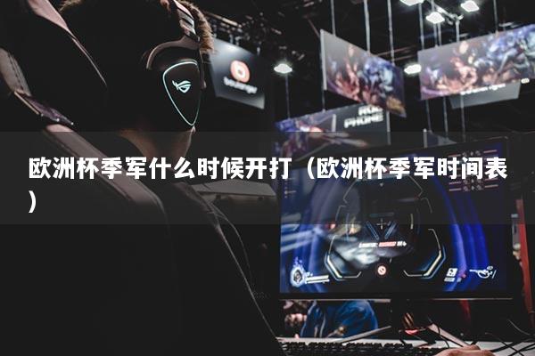 欧洲杯季军什么时候开打（欧洲杯季军时间表）