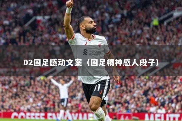 02国足感动文案（国足精神感人段子）