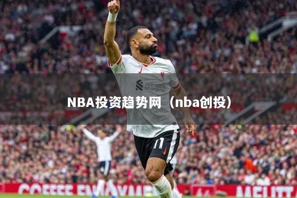 NBA投资趋势网（nba创投）
