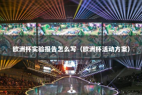 欧洲杯实验报告怎么写（欧洲杯活动方案）