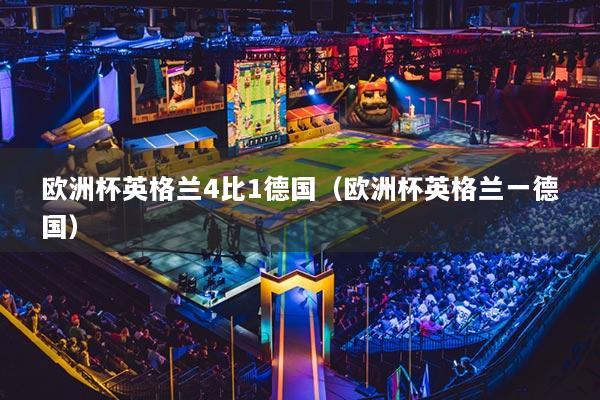 欧洲杯英格兰4比1德国（欧洲杯英格兰一德国）