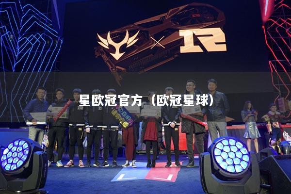 星欧冠官方（欧冠星球）
