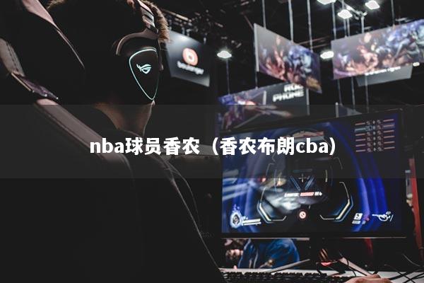 nba球员香农（香农布朗cba）