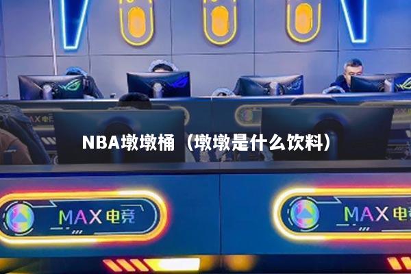 NBA墩墩桶（墩墩是什么饮料）