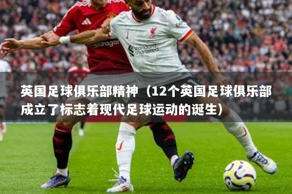 英国足球俱乐部精神（12个英国足球俱乐部成立了标志着现代足球运动的诞生）