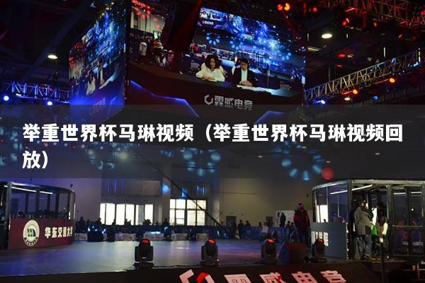 举重世界杯马琳视频（举重世界杯马琳视频回放）