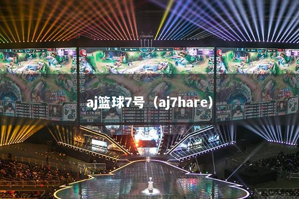 aj篮球7号（aj7hare）