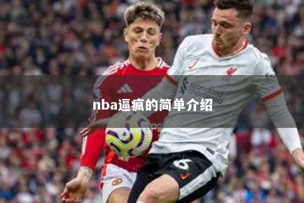 nba逼疯的简单介绍