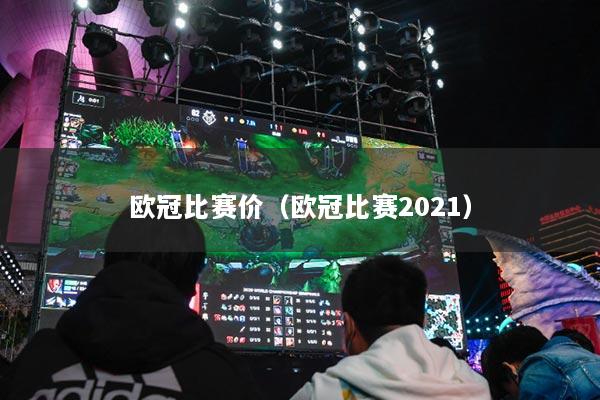欧冠比赛价（欧冠比赛2021）