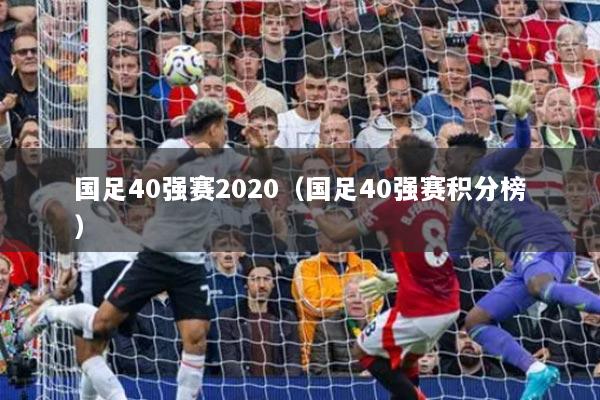 国足40强赛2020（国足40强赛积分榜）