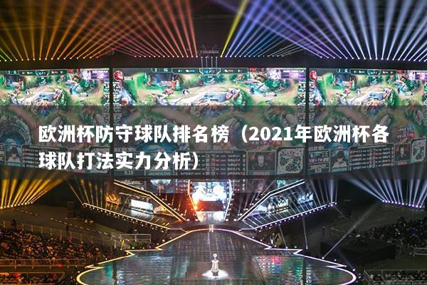 欧洲杯防守球队排名榜（2021年欧洲杯各球队打法实力分析）