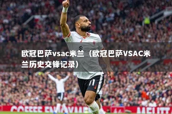 欧冠巴萨vsac米兰（欧冠巴萨VSAC米兰历史交锋记录）