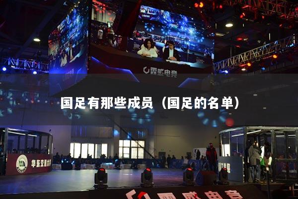 国足有那些成员（国足的名单）