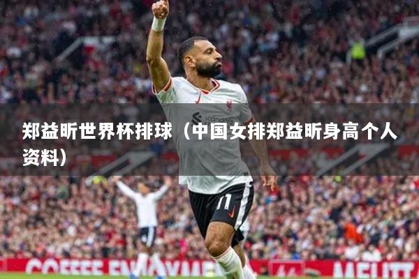 郑益昕世界杯排球（中国女排郑益昕身高个人资料）