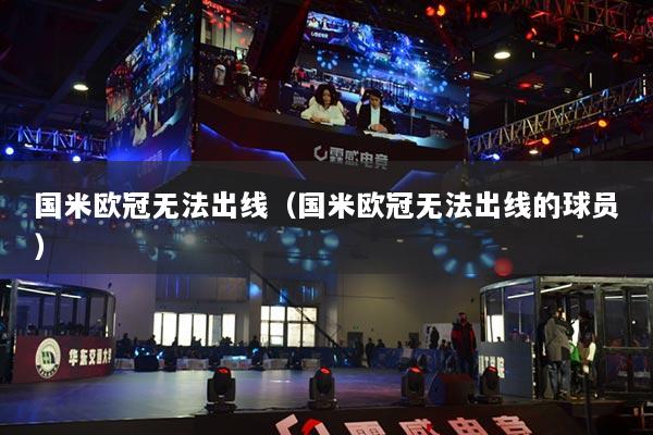 国米欧冠无法出线（国米欧冠无法出线的球员）