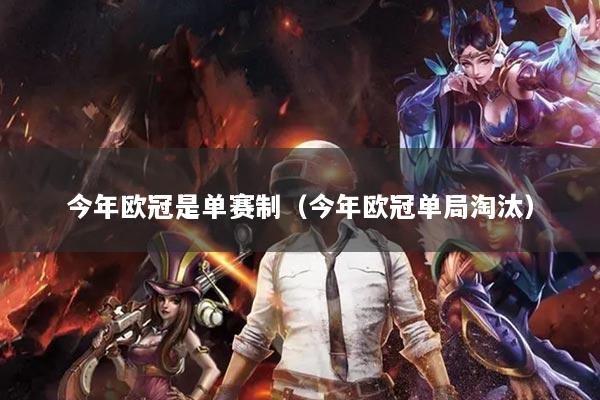 今年欧冠是单赛制（今年欧冠单局淘汰）