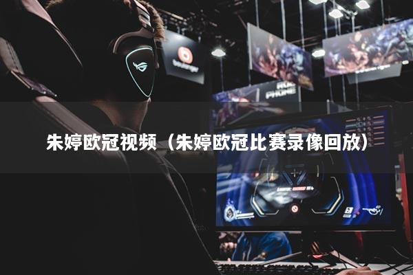 朱婷欧冠视频（朱婷欧冠比赛录像回放）
