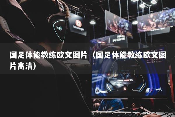 国足体能教练欧文图片（国足体能教练欧文图片高清）